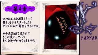 【やぷやぷ】YAPYAP４人　第４章　フラグは回収するもの　【協力・ホラー】