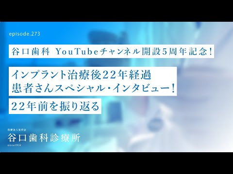 第273話 インプラント治療後22年経過患者さん-スペシャル・インタビュー‼️ 谷口歯科YouTubeチャンネル開設５周年記念❗️-4Sに出会う前