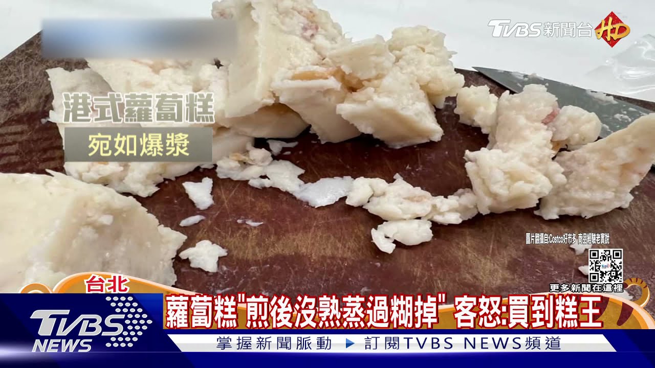 蘿蔔糕「煎後沒熟蒸過糊掉」 客怒:買到糕王