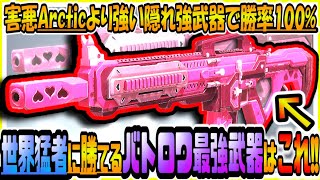 【CODモバイル】これ使えば100%勝てる!!Arcticより強いバトロワ隠れ最強武器はこれ