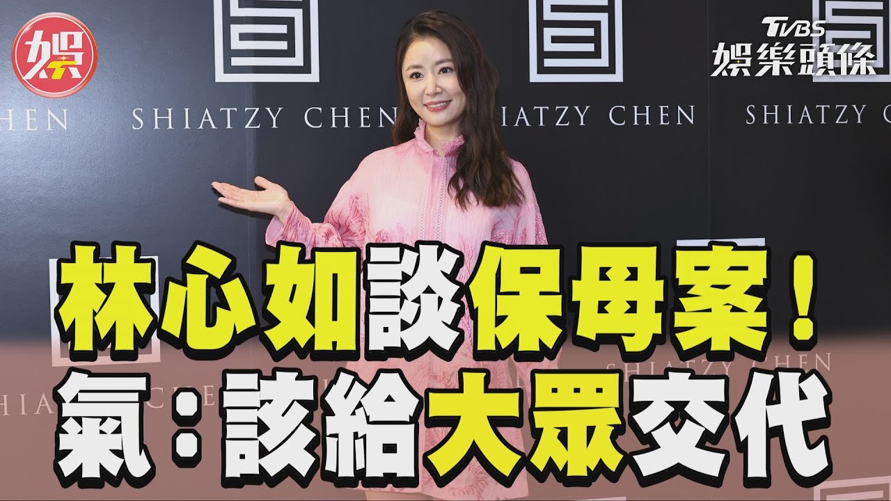 林心如心痛談虐童案氣喊「該給大眾交代」 請保母堅守這原則