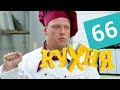 Кухня - 66 серия (4 сезон 6 серия) HD 
