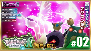 【Pokémon LEGENDS Z-A】#2　初見で挑む オヤブンパニック！ランク Wを目指して