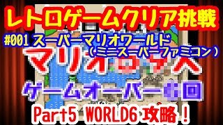 クリア挑戦#001 スーパーマリオワールド#05 WORLD6
