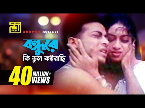 Bondhure Ki Vul | বন্ধুরে কি ভুল কইরাছি | Shabnur & Shakib Khan | Andrew & Sabina | Nachnewali
