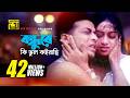 Bondhure Ki Vul বন্ধুরে কি ভুল কইরাছি Shabnur Shakib Khan Andrew