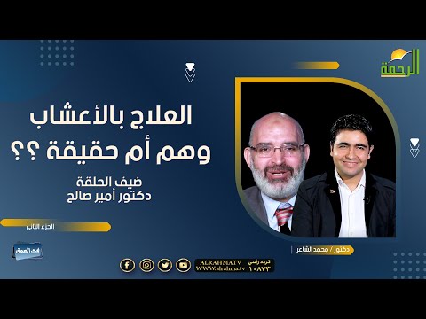 العلاج بالأعشاب حقيقة أم وهم ؟؟ فى العمق ج 2 دكتور امير صالح فى ضيافة دكتور محمد الشاعر