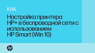 Настройка принтера HP+ в беспроводной сети с использованием HP Smart (Win 10)