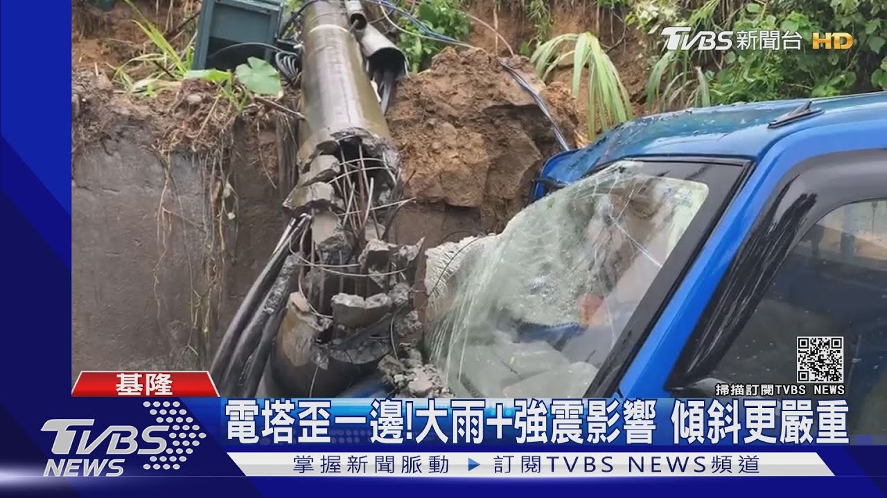 電塔歪一邊!大雨加強震影響 傾斜更嚴重