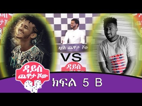 Ethiopia : ዳይስ ጨዋታ ሾው #Dice Game Tv Show Ep 5 Part 2
