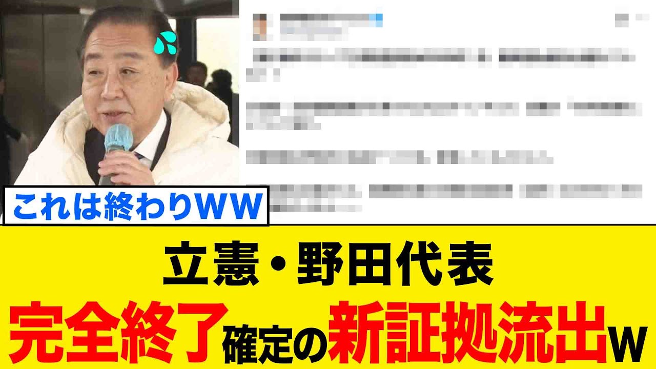 【衝撃】立憲・野田代表、記憶喪失が使えない程の"旧統一教会"の常連さんと発覚するwww