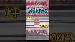 さくらみこちゃんのフィギュアを獲って来たよ💕#クレーンゲーム #ufoキャッチャー #hololive #さくらみこ