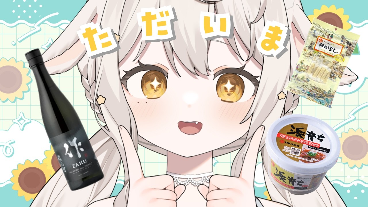 ただいま！お土産飲み会🍶 ※咀嚼音なし！夏休みいただきました ꒰ ちる 雑談 /Free Talk ꒱ #宵夢ふわむ #vtuber   作業BGM 寝落ち◎