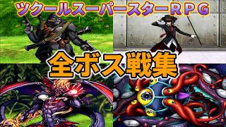 【真ラスボス・隠しボスも】ツクールスーパースターＲＰＧ 全ボス戦集 【ツクール作品】