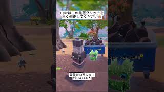 Epicはこの史上最悪のバグを早く修正してください😭 #フォートナイト #fortnite #shorts