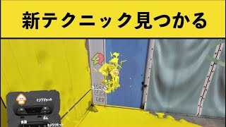 【習得必須】スプラトゥーン3の新テクニック「壁ジャンプ」が強すぎるwww面白いシーン集part128【スプラ3】【前夜祭】【スプラトゥーン2】