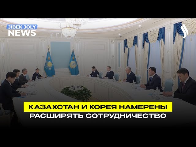 Казахстан и Корея намерены расширять сотрудничество