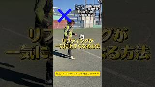 リフティングが一気に上手くなる方法