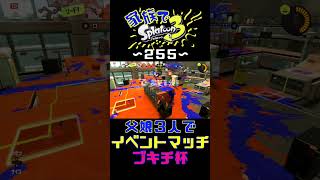 【家族でスプラ３〜２５５】父娘３人でイベントマッチ！