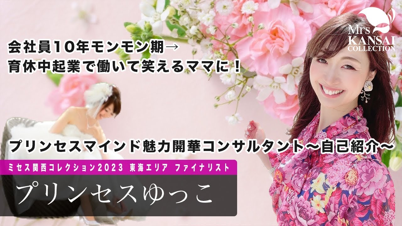 【会社員10年モンモン期→育休中起業で働いて笑えるママに！プリンセスマインド魅力開華コンサルタント 〜自己紹介〜】ミセス関西コレクション 2023 東海大会ファイナリスト／プリンセスゆっこ