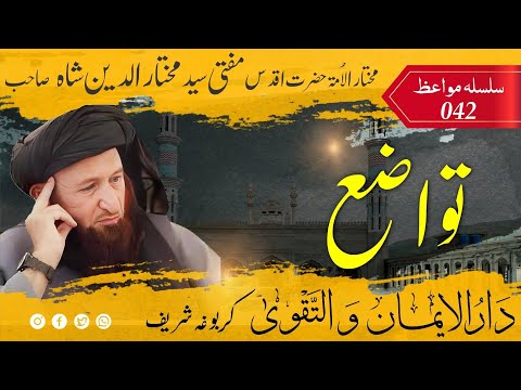 042 Bayan Mufti Mukhtar Uddin Shah Sahib | Tawazo | تواضع | مفتی مختار الدین شاہ صاحب بیان