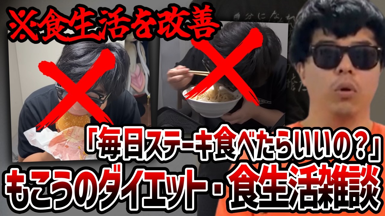 これまでの食生活・今後のダイエットについて語るもこう