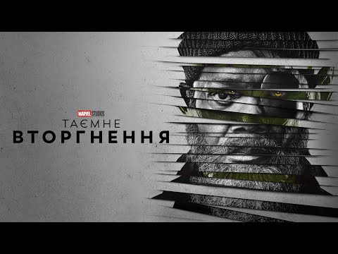 Таємне вторгнення. Український трейлер (2023)