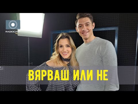 "Вярваш или не" с DIA - #12 - Петър Байков и хилядите му гласове