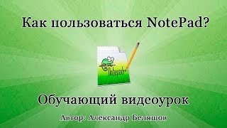 Как пользоваться NotePad? Как работать с редактором Notepad++