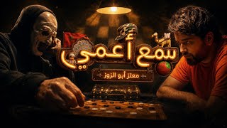 كلمات اغنية سمع اعمى معتز ابو الزوز