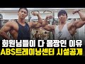 ABS 퍼스널 트레이닝 센터 운동 머신 대공개 !! I 회원님들이 몸이 좋은 이유가 있었다