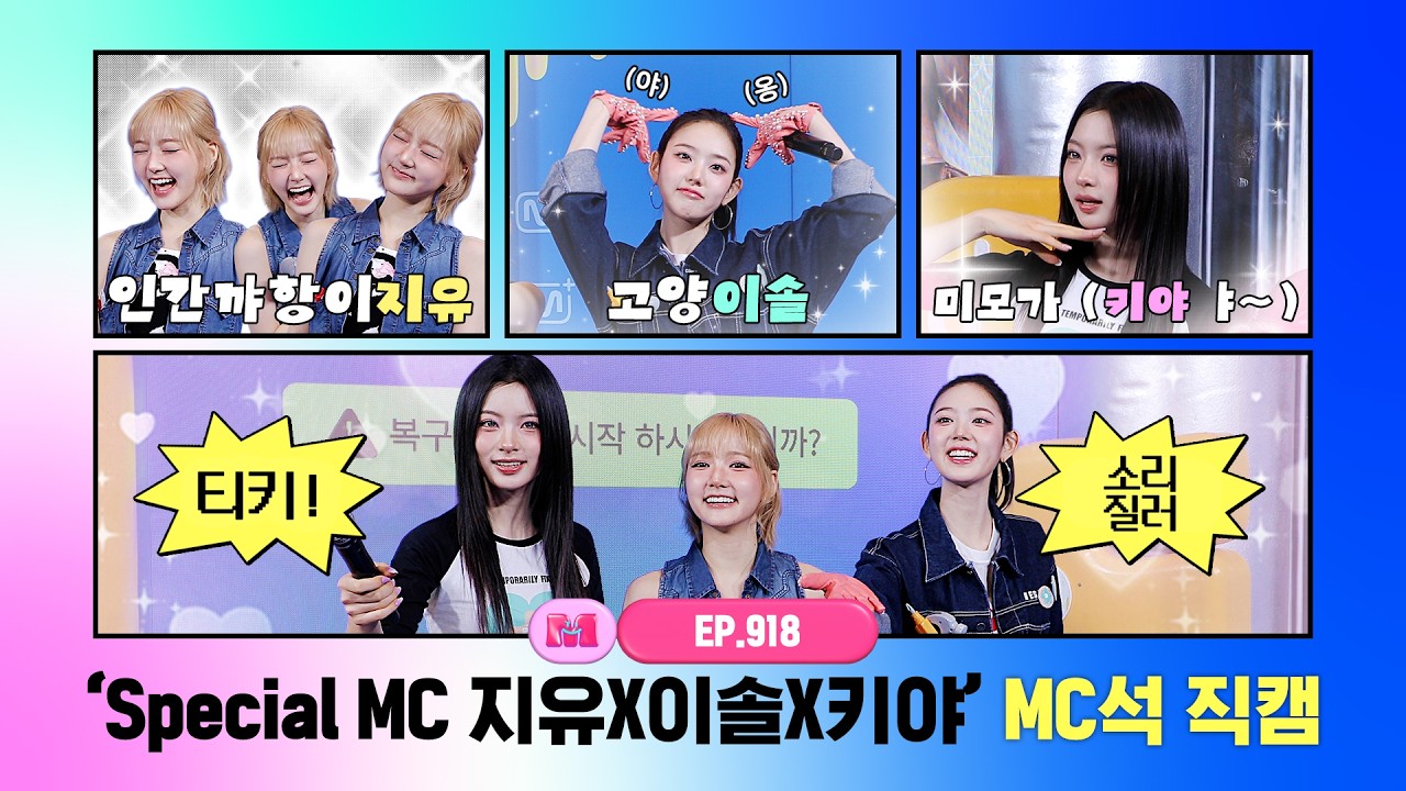 [엠카운트다운] ✨Special MC 지유X이솔X키야✨ MC석 직캠 4K (JIYU X LEESOL X KYA (KiiiKiii) MC FanCam) 260305