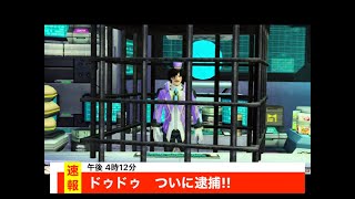 速報　ドゥドゥ逮捕！！