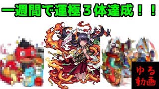 イベント時は運極が豊作！！3週間目【モンスト実況】