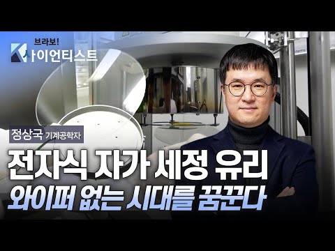 전자식 자가 세정 유리, 와이퍼 없는 시대를 꿈꾼다