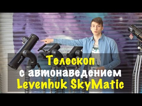 Телескоп с автонаведением Levenhuk SkyMatic