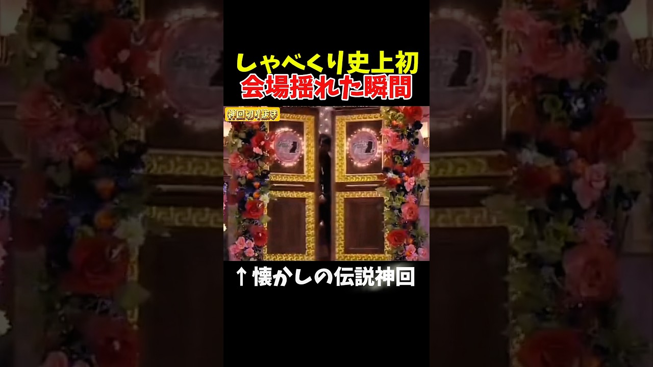【神回】マジで歓声がやばかった瞬間#神回 #お笑い #お笑い芸人