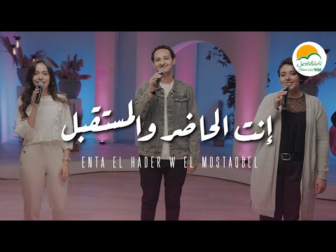 ترنيمة انت الحاضر و المستقبل - ترانيم الحياة الافضل رايز | ترانيم - Better Life Rise