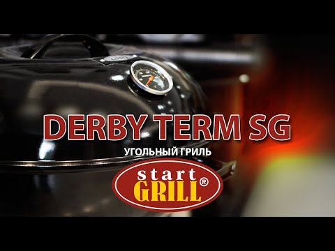 Круглый угольный гриль 17 дюймов (43,5 см) DERBY