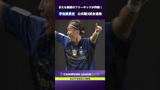 【公式戦3試合連発】またも宇佐美貴史のフリーキックが炸裂！