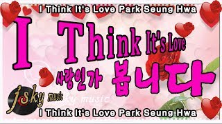 사랑인가 봅니다  (I Think It's Love) 박승화 (Park Seung Hwa)