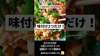 味付け2つだけ!ご飯が爆速で消える「無限ピーマン卵炒め」 #shorts