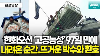 97일만에 땅 밟았다 한화오션 '고공농성' 잠정 협의로 중단, 김형수 지회장 내려오자 반응이..