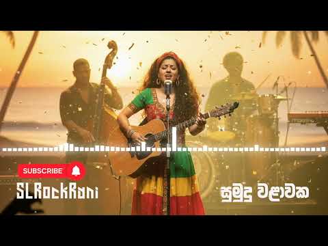 Sumudu walawaka (සුමුදු වලාවක) - Reggae Remake by ‪@SLRockRani
