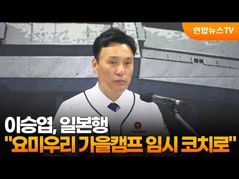 이승엽, 일본행…요미우리 가을캠프 임시 코치로