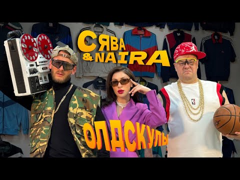СЯВА ft. NAIRA - ОЛДСКУЛЫ