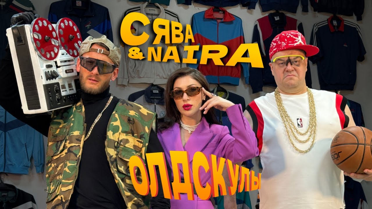 Сява ft. Naira — Олдскулы