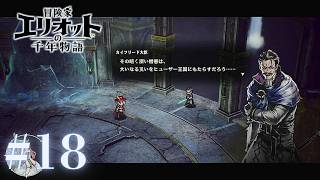 ＃18 大いなる災い【冒険家エリオットの千年物語】