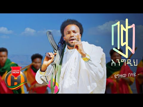 Yigzaw Belay - Beka Engedih | በቃ እንግዲህ - New Ethiopian Music 2022 (Official Video)