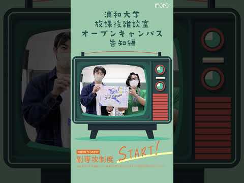 こども学科 2024年6月2日（日）は#浦和大学 の#オープンキャンパス #shorts #社会学部 #こども学部 #模擬授業 #学部説明 #副専攻制度 #学食体験